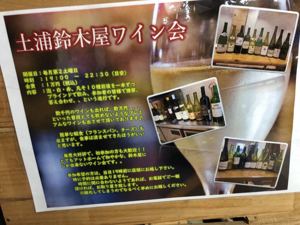 土浦鈴木屋のワイン会案内
